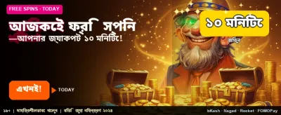 আজই ফ্রি বোনাস জিতে নিন